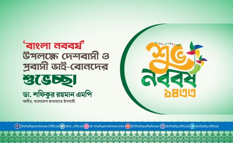 বাংলা নববর্ষ উপলক্ষে দেশবাসী ও প্রবাসী ভাই-বোনদের শুভেচ্ছা