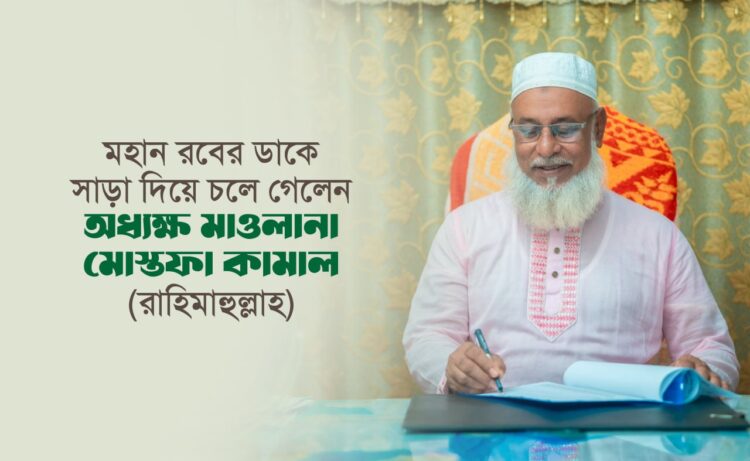 মহান রবের ডাকে সাড়া দিয়ে চলে গেলেন অধ্যক্ষ মাওলানা মোস্তফা কামাল (রাহিমাহুল্লাহ)