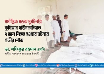 মর্মান্তিক সড়ক দুর্ঘটনায় কুমিল্লার দাউদকান্দিতে ৭ জন নিহত হওয়ার ঘটনায় গভীর শোক