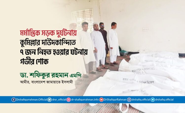 মর্মান্তিক সড়ক দুর্ঘটনায় কুমিল্লার দাউদকান্দিতে ৭ জন নিহত হওয়ার ঘটনায় গভীর শোক