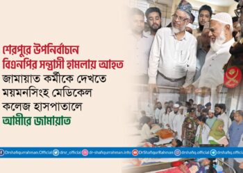 শেরপুরে উপনির্বাচনে বিএনপির সন্ত্রাসী হামলায় আহত জামায়াত কর্মীকে দেখতে ময়মনসিংহ মেডিকেল কলেজ হাসপাতালে আমীরে জামায়াত