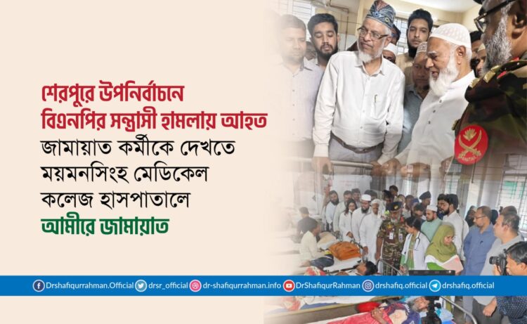 শেরপুরে উপনির্বাচনে বিএনপির সন্ত্রাসী হামলায় আহত জামায়াত কর্মীকে দেখতে ময়মনসিংহ মেডিকেল কলেজ হাসপাতালে আমীরে জামায়াত