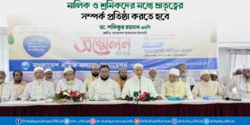 মালিক ও শ্রমিকদের মধ্যে ভ্রাতৃত্বের সম্পর্ক প্রতিষ্ঠা করতে হবে