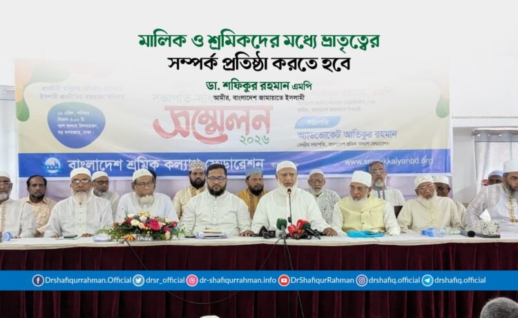 মালিক ও শ্রমিকদের মধ্যে ভ্রাতৃত্বের সম্পর্ক প্রতিষ্ঠা করতে হবে