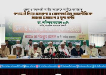 গণভোট নিয়ে প্রতারণা ও ধোঁকাবাজির রাজনীতিকে আমরা প্রত্যাখান ও ঘৃণা করি