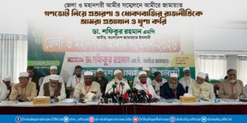 গণভোট নিয়ে প্রতারণা ও ধোঁকাবাজির রাজনীতিকে আমরা প্রত্যাখান ও ঘৃণা করি