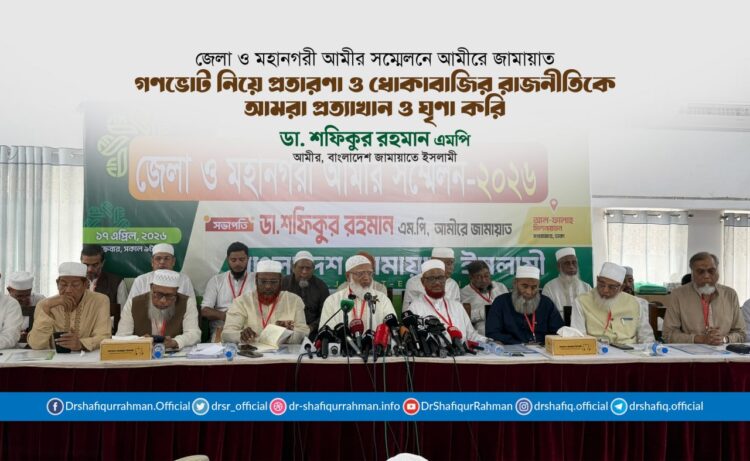 গণভোট নিয়ে প্রতারণা ও ধোঁকাবাজির রাজনীতিকে আমরা প্রত্যাখান ও ঘৃণা করি