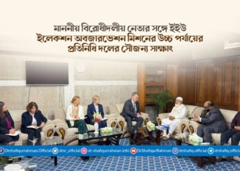 মাননীয় বিরোধীদলীয় নেতার সঙ্গে ইইউ ইলেকশন অবজারভেশন মিশনের উচ্চ পর্যায়ের প্রতিনিধি দলের সৌজন্য সাক্ষাৎ