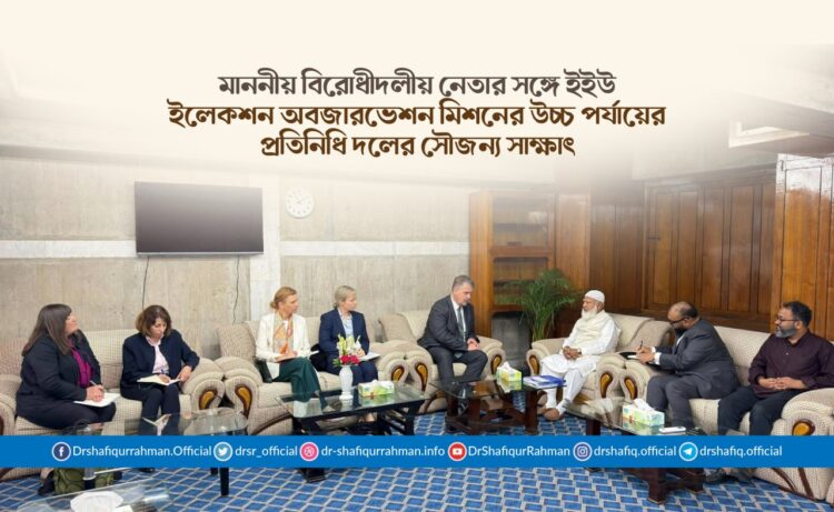 মাননীয় বিরোধীদলীয় নেতার সঙ্গে ইইউ ইলেকশন অবজারভেশন মিশনের উচ্চ পর্যায়ের প্রতিনিধি দলের সৌজন্য সাক্ষাৎ