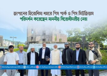 জাপানের হিরোশিমা শহরে পিস পার্ক ও পিস মিউজিয়াম পরিদর্শন করেছেন মাননীয় বিরোধীদলীয় নেতা