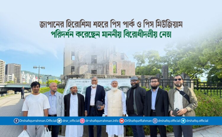 জাপানের হিরোশিমা শহরে পিস পার্ক ও পিস মিউজিয়াম পরিদর্শন করেছেন মাননীয় বিরোধীদলীয় নেতা