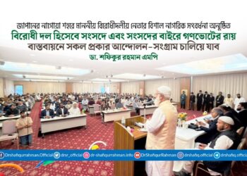 বিরোধী দল হিসেবে সংসদে এবং সংসদের বাইরে গণভোটের রায় বাস্তবায়নে সকল প্রকার আন্দোলন-সংগ্রাম চালিয়ে যাব