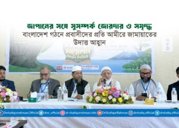 জাপানের সঙ্গে সুসম্পর্ক জোরদার ও সমৃদ্ধ বাংলাদেশ গঠনে প্রবাসীদের প্রতি আমীরে জামায়াতের উদাত্ত আহ্বান