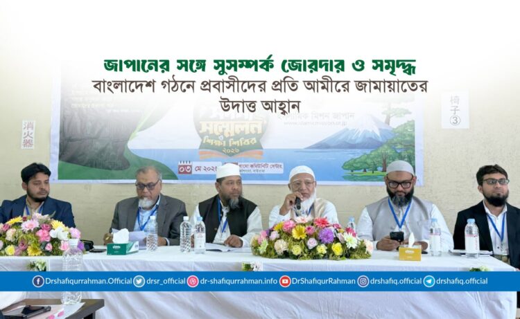 জাপানের সঙ্গে সুসম্পর্ক জোরদার ও সমৃদ্ধ বাংলাদেশ গঠনে প্রবাসীদের প্রতি আমীরে জামায়াতের উদাত্ত আহ্বান