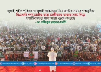 বিএনপি গণভোটের রায় অস্বীকার করার মধ্য দিয়ে ফ্যাসিবাদের পথে যাত্রা শুরু করেছে