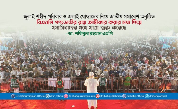 বিএনপি গণভোটের রায় অস্বীকার করার মধ্য দিয়ে ফ্যাসিবাদের পথে যাত্রা শুরু করেছে