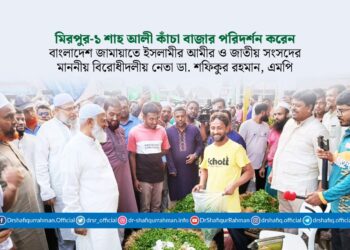 মিরপুর-১ শাহ আলী কাঁচা বাজার পরিদর্শন করেন মাননীয় বিরোধীদলীয় নেতা ও আমীরে জামায়াত ডা. শফিকুর রহমান, এমপি