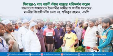 মিরপুর-১ শাহ আলী কাঁচা বাজার পরিদর্শন করেন মাননীয় বিরোধীদলীয় নেতা ও আমীরে জামায়াত ডা. শফিকুর রহমান, এমপি
