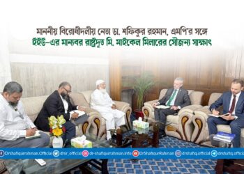 মাননীয় বিরোধীদলীয় নেতা ডা. শফিকুর রহমান, এমপি’র সঙ্গে ইইউ-এর মান্যবর রাষ্ট্রদূত মি. মাইকেল মিলারের সৌজন্য সাক্ষাৎ