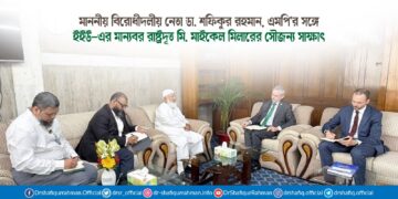 মাননীয় বিরোধীদলীয় নেতা ডা. শফিকুর রহমান, এমপি’র সঙ্গে ইইউ-এর মান্যবর রাষ্ট্রদূত মি. মাইকেল মিলারের সৌজন্য সাক্ষাৎ