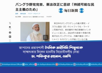 জাপানের প্রভাবশালী দৈনিক মাইনিচি শিম্বুনকে সাক্ষাৎকার দিলেন মাননীয় বিরোধীদলীয় নেতা ডা. শফিকুর রহমান, এমপি