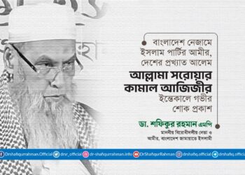 দেশের প্রখ্যাত আলেম আল্লামা সরোয়ার কামাল আজিজীর ইন্তিকালে গভীর শোক প্রকাশ