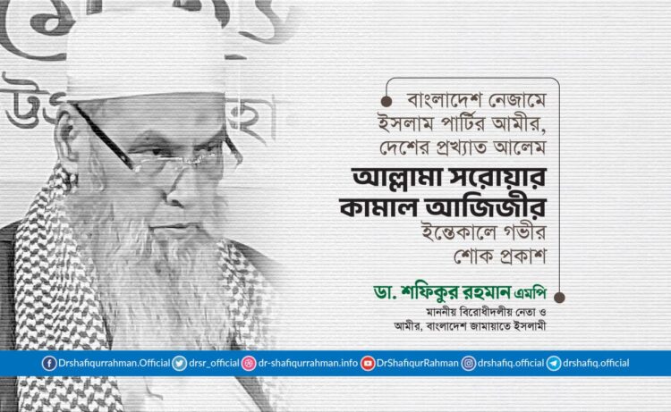 দেশের প্রখ্যাত আলেম আল্লামা সরোয়ার কামাল আজিজীর ইন্তিকালে গভীর শোক প্রকাশ