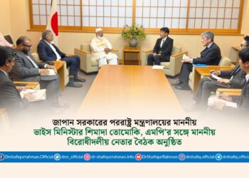 জাপান সরকারের পররাষ্ট্র মন্ত্রণালয়ের মাননীয় ভাইস মিনিস্টার শিমাদা তোমোকি, এমপি’র সঙ্গে মাননীয় বিরোধীদলীয় নেতার বৈঠক অনুষ্ঠিত
