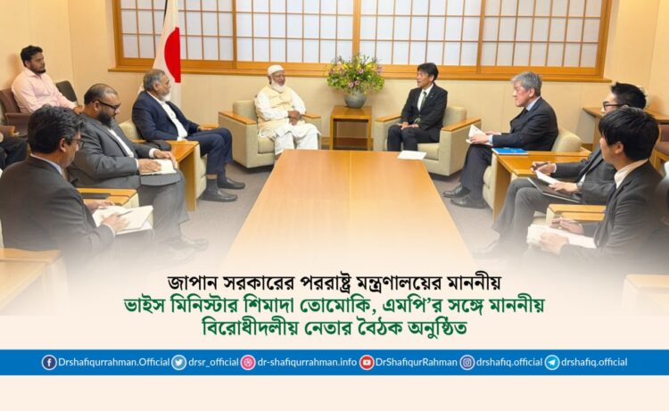জাপান সরকারের পররাষ্ট্র মন্ত্রণালয়ের মাননীয় ভাইস মিনিস্টার শিমাদা তোমোকি, এমপি’র সঙ্গে মাননীয় বিরোধীদলীয় নেতার বৈঠক অনুষ্ঠিত