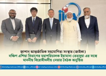 জাপান আন্তর্জাতিক সহযোগিতা সংস্থার (জাইকা) দক্ষিণ এশিয়া বিভাগের মহাপরিচালক YAMADA Tetsuya এর সঙ্গে মাননীয় বিরোধীদলীয় নেতার বৈঠক অনুষ্ঠিত