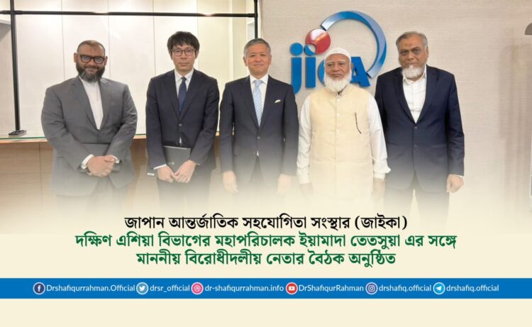 জাপান আন্তর্জাতিক সহযোগিতা সংস্থার (জাইকা) দক্ষিণ এশিয়া বিভাগের মহাপরিচালক YAMADA Tetsuya এর সঙ্গে মাননীয় বিরোধীদলীয় নেতার বৈঠক অনুষ্ঠিত