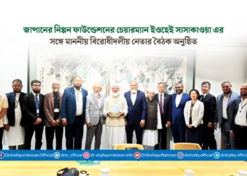 জাপানের নিপ্পন ফাউন্ডেশনের চেয়ারম্যান ইওহেই সাসাকাওয়া এর সঙ্গে মাননীয় বিরোধীদলীয় নেতার বৈঠক অনুষ্ঠিত
