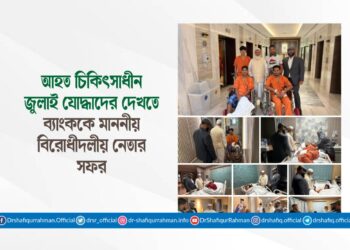 আহত চিকিৎসাধীন জুলাই যোদ্ধাদের দেখতে ব্যাংককে মাননীয় বিরোধীদলীয় নেতার সফর