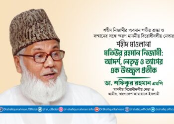 শহীদ মাওলানা মতিউর রহমান নিজামী: আদর্শ, নেতৃত্ব ও ত্যাগের এক উজ্জ্বল প্রতীক