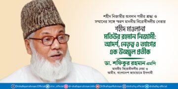 শহীদ মাওলানা মতিউর রহমান নিজামী: আদর্শ, নেতৃত্ব ও ত্যাগের এক উজ্জ্বল প্রতীক