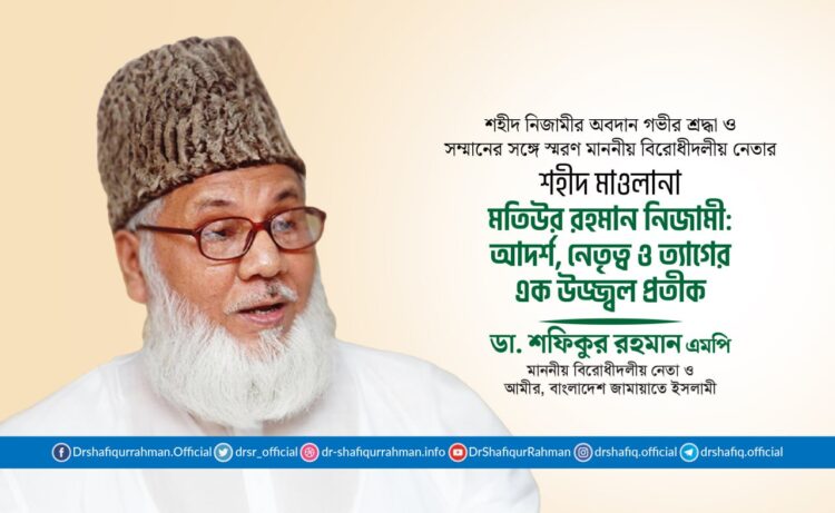 শহীদ মাওলানা মতিউর রহমান নিজামী: আদর্শ, নেতৃত্ব ও ত্যাগের এক উজ্জ্বল প্রতীক
