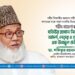 শহীদ মাওলানা মতিউর রহমান নিজামী: আদর্শ, নেতৃত্ব ও ত্যাগের এক উজ্জ্বল প্রতীক