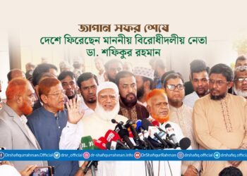 জাপান সফর শেষে দেশে ফিরেছেন বিরোধীদলীয় নেতা ডা. শফিকুর রহমান