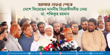 জাপান সফর শেষে দেশে ফিরেছেন বিরোধীদলীয় নেতা ডা. শফিকুর রহমান