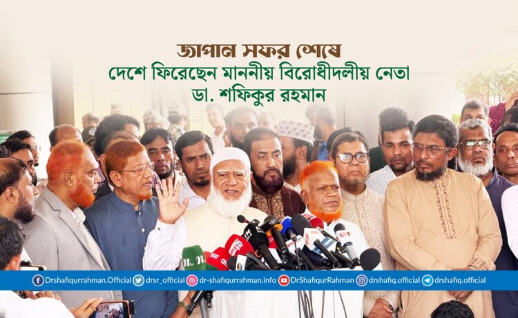 জাপান সফর শেষে দেশে ফিরেছেন বিরোধীদলীয় নেতা ডা. শফিকুর রহমান
