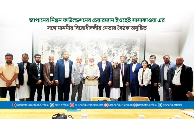 জাপানের নিপ্পন ফাউন্ডেশনের চেয়ারম্যান ইওহেই সাসাকাওয়া এর সঙ্গে মাননীয় বিরোধীদলীয় নেতার বৈঠক অনুষ্ঠিত