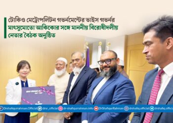 টোকিও মেট্রোপলিটন গভর্নমেন্টের ভাইস গভর্নর মাৎসুমোতো আকিকোর সঙ্গে মাননীয় বিরোধীদলীয় নেতার বৈঠক অনুষ্ঠিত
