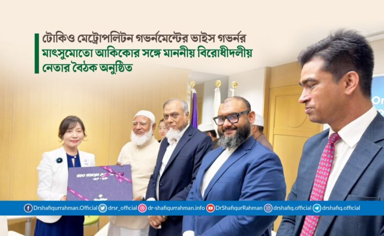 টোকিও মেট্রোপলিটন গভর্নমেন্টের ভাইস গভর্নর মাৎসুমোতো আকিকোর সঙ্গে মাননীয় বিরোধীদলীয় নেতার বৈঠক অনুষ্ঠিত