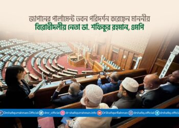 জাপানের পার্লামেন্ট ভবন পরিদর্শন করেছেন মাননীয় বিরোধীদলীয় নেতা ডা. শফিকুর রহমান, এমপি