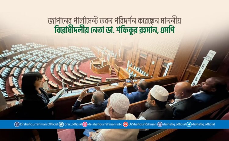 জাপানের পার্লামেন্ট ভবন পরিদর্শন করেছেন মাননীয় বিরোধীদলীয় নেতা ডা. শফিকুর রহমান, এমপি
