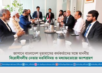 জাপানে বাংলাদেশ দূতাবাসের কর্মকর্তাদের সঙ্গে মাননীয় বিরোধীদলীয় নেতার মতবিনিময় ও মধ্যাহ্নভোজে অংশগ্রহণ