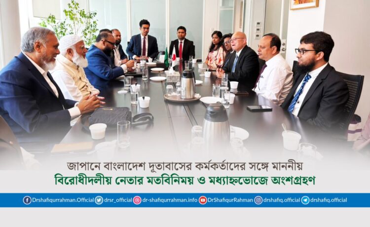 জাপানে বাংলাদেশ দূতাবাসের কর্মকর্তাদের সঙ্গে মাননীয় বিরোধীদলীয় নেতার মতবিনিময় ও মধ্যাহ্নভোজে অংশগ্রহণ