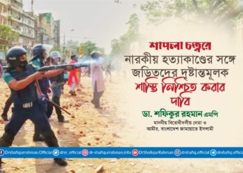 শাপলা চত্বরে নারকীয় হত্যাকাণ্ডের সঙ্গে জড়িতদের দৃষ্টান্তমূলক শাস্তি নিশ্চিত করার দাবি