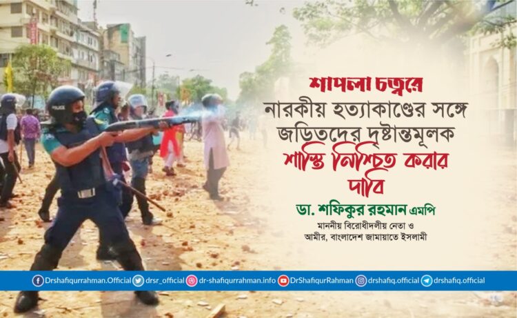 শাপলা চত্বরে নারকীয় হত্যাকাণ্ডের সঙ্গে জড়িতদের দৃষ্টান্তমূলক শাস্তি নিশ্চিত করার দাবি