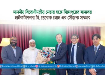 মাননীয় বিরোধীদলীয় নেতার সঙ্গে সিঙ্গাপুরের মান্যবর হাইকমিশনার মি. ডেরেক লোহ এর সৌজন্য সাক্ষাৎ
